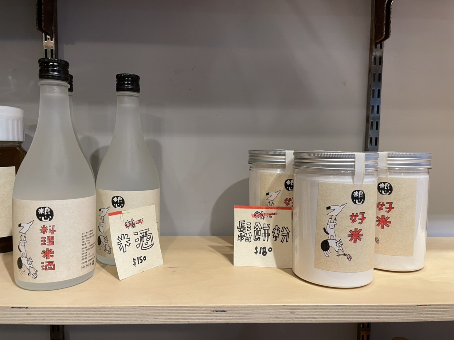 米酒與米製鬆餅粉
