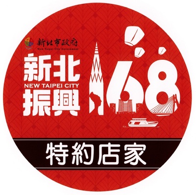 新北振興168特約店家logo