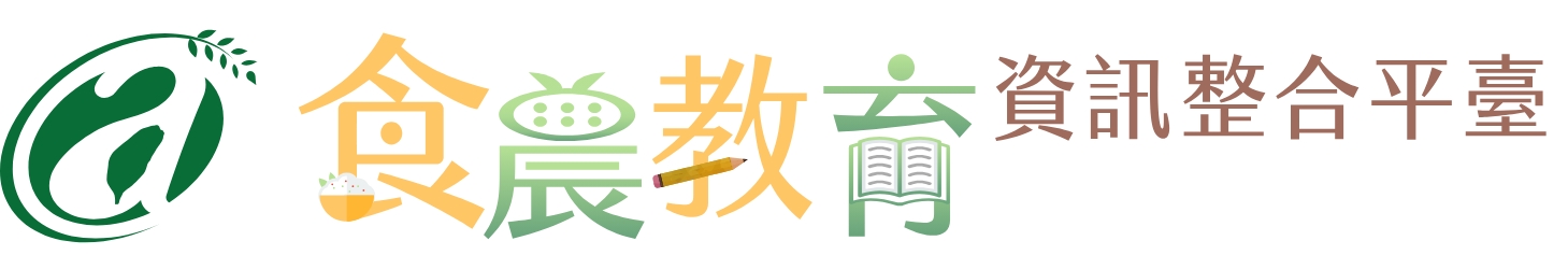 食農教育資訊整合平臺(另開視窗)