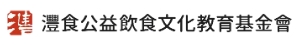 灃食公益飲食文化教育基金會(另開視窗)