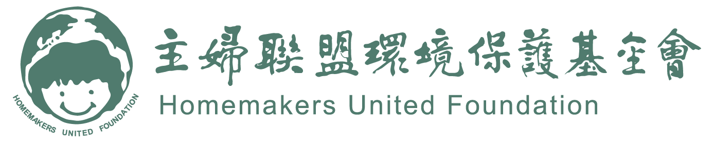 主婦聯盟環境保護基金會(另開視窗)