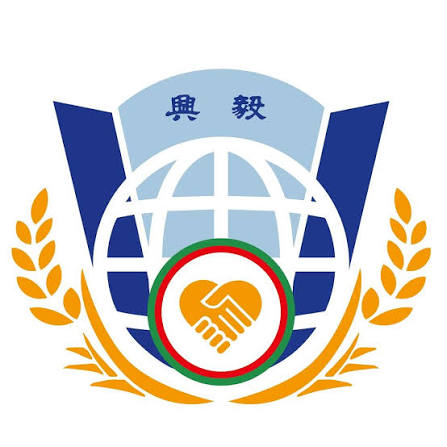 興毅基金會(另開視窗)