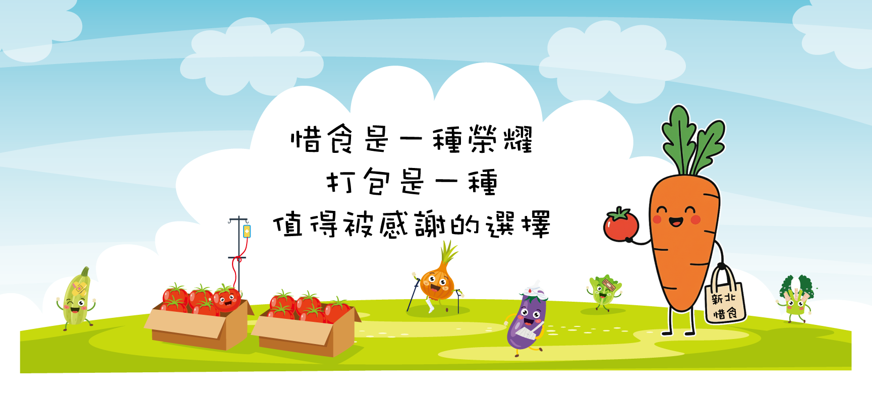 惜食是一種榮耀，打包是一種值得被感謝的選擇!